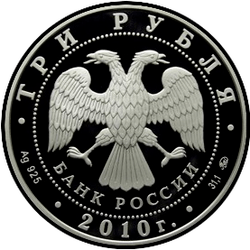 аверс 3 Rubel 2010 "Национальные обычаи и обряды стран-членов ЕврАзЭС"