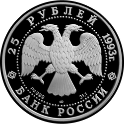 аверс 25 rubljev 1993 "Русский балет"