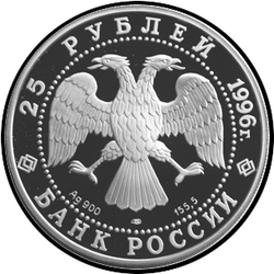 аверс 25 rubliai 1996 "Куликовская битва. Дмитрий Донской"