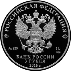 аверс 3 rubljev 2017 "Три богатыря"
