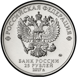 аверс 25 rublos 2017 "Три богатыря (специсполнение)"
