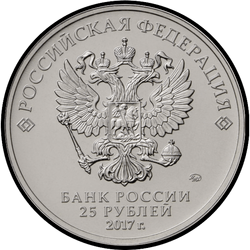 аверс 25 rublos 2017 "Дари добро детям"