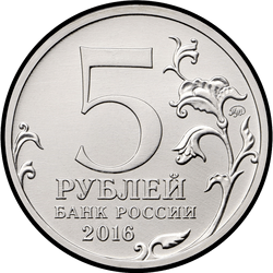аверс 5 rubljev 2016 "Бухарест"