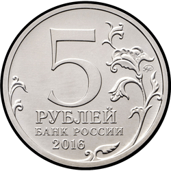 аверс 5 rubljev 2016 "Таллин"