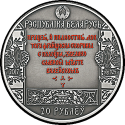 аверс 20 rublos 2017 "El camino de Skaryna. Wilno"
