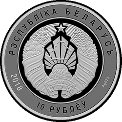 аверс 10 rublos 2018 "Las Fuerzas Armadas de Bielorrusia. 100 años de edad"