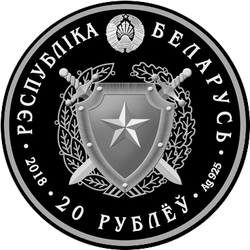 аверс 20 rublos 2018 "Tropas internas de Bielorrusia. 100 años de edad"