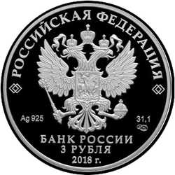 аверс 3 rubljev 2018 "Собор Святого равноапостольного князя Владимира (усыпальница адмиралов), г. Севастополь"
