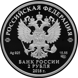 аверс 2 rubljev 2018 "Писатель Максим Горький, к 150-летию со дня рождения (28.03.1868)"