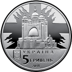 аверс 5 гривень 2018 "Любомир Гузар"
