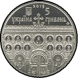 аверс 5 гривень 2015 "Успенський собор Володимиру-Волинському"