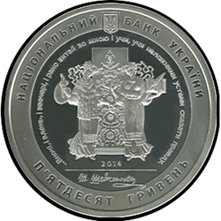 аверс 50 гривен 2014 "50 гривен 200 лет со дня рождения Тараса Григорьевича Шевченко."