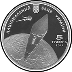 аверс 5 гривень 2011 "5 гривень 100 років від дня народження Михайла Янгеля"