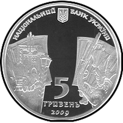 аверс 5 гривень 2009 "5 гривень 200 років від дня народження Миколи Васильовича Гоголя"
