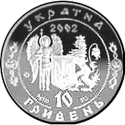 аверс 10 hryvnias 2002 "10 nieto Ivan Sirko"