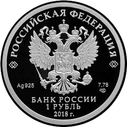 аверс 1 rubelj 2018 "100-летие военных комиссариатов"