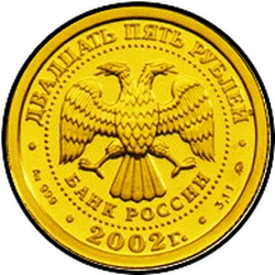 аверс 25 рублёў 2002 "Лев"