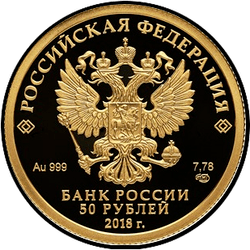 аверс 50 rubljev 2018 "200th anniversary of the birth of I.S. Turgenev"