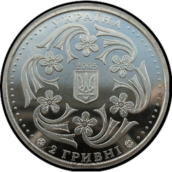 аверс 2 hryvnias 2005 "2 hryvnia 100 years since the birth of Pavel Pavlovich Virsky"
