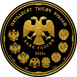 аверс 50000 rubljev 2010 "150-летие Банка России"