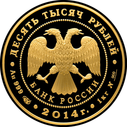 аверс 10000 rubljev 2014 "700-летие со дня рождения преподобного Сергия Радонежского"