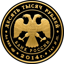аверс 10000 rubljev 2014 "Дзюдо"