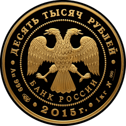 аверс 10000 rubljev 2015 "Лось"