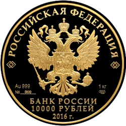 аверс 10000 rubljev 2016 "Сберегательное дело в России 175 лет"