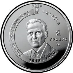 аверс 2 hryvnias 2018 "`Doy mi corazón a los niños` (con motivo del centenario del nacimiento de VA Sukhomlinsky)"