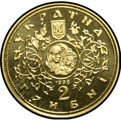 аверс 2 hryvnias 1996 "2 hryvnia 1000 years since the construction of the Church of the Tithes"