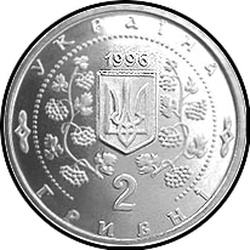 аверс 2 hryvnias 1996 "2 hryvnia 200 años del parque Sofievka"