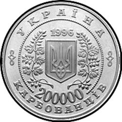 аверс 200000 karbovanets 1996 "200,000 karbovantsev 10 years of the Chernobyl accident"