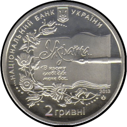 аверс 2 hryvnias 2013 "2 hryvnia 150 years since the birth of Boris Grinchenko"