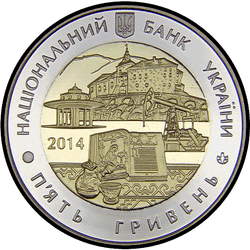 аверс 5 гривень 2014 "5 гривень 75 років утворення Львівської області"
