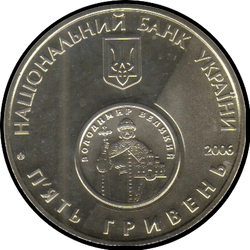 аверс 5 гривень 2006 "5 гривень 10 років реформу грошової системи"