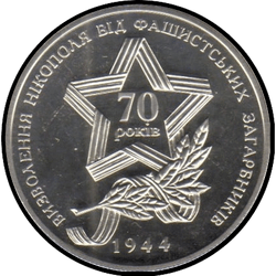 аверс 5 hryvnias 2014 "5 hryvnia La liberación de Nikopol de los invasores fascistas"