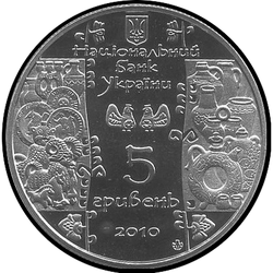 аверс 5 гривень 2010 "5 гривень Гончар"