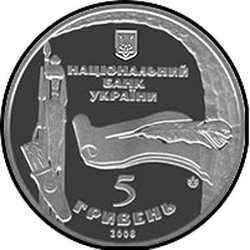 аверс 5 гривень 2008 "5 гривень 975 років місту Богуслав"