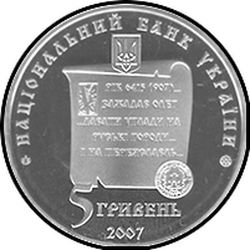 аверс 5 гривень 2007 "5 гривен 1100 лет городу Переяслав-Хмельницький"