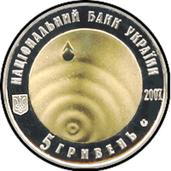 аверс 5 гривень 2007 "5 гривень Чиста вода - джерело життя"