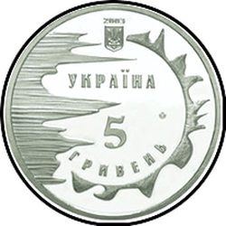 аверс 5 гривень 2003 "5 гривень 2500 років місту Євпаторія"