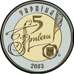 аверс 5 hryvnias 2003 "5 hryvnia 150 years to the Central historical archive"