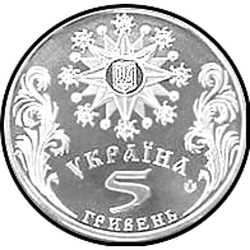 аверс 5 гривень 2002 "5 гривень Святкування Різдва"