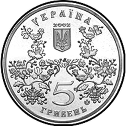 аверс 5 гривень 2002 "5 гривень 1100 років місту Ромни"