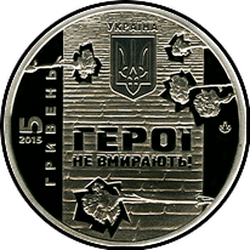 аверс 5 гривень 2015 "5 гривень Небесна сотня"