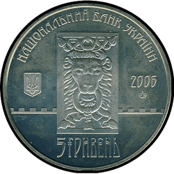 аверс 5 гривень 2006 "5 гривень 750 років місту Львів"