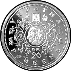 аверс 20 гривень 1996 "20 гривень 1000 років з часу спорудження Десятинної церкви в Києві"