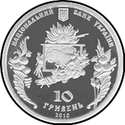 аверс 10 hryvnias 2010 "10 hryvnia salvador"