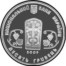 аверс 10 hryvnias 2009 "10 hryvnia Surb Khach Monastery"