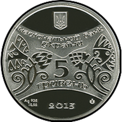 аверс 5 гривень 2013 "5 гривень Рік Змії"